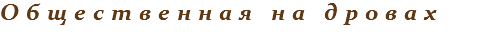 Общественная на дровах